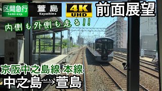 【内側で爆走したり外側で各駅に止まったり… 4K字幕付き前面展望】京阪中之島線 区間急行 中之島～萱島 9000系