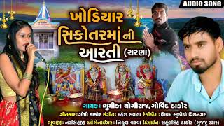 ખોડિયાર - સિકોતર માની આરતી // ભૂમિકા યોગીરાજ - ગોવિંદ ઠાકોર//Bhumika Yogiraj// ગુજરાતી આરતી