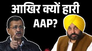 Live: आखिर कैसे हारी AAP? भगवंत मान ने BJP पर साधा निशाना #aap #bjp #cmmann #delhipolitics #panjab