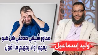 وليد إسماعيل | ح 66 | محاور شيعي صدمني هل هو يفهم أو لا يفهم ما أقول ؟؟؟