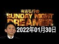 有吉弘行のsunday night dreamer 2022年01月30日　【鬼の話】 「新コーナー案 冴えないパパの役」