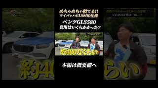 【ベンツGLS580】マイバッハGLS600仕様にするのにいくらかかった!?#shorts