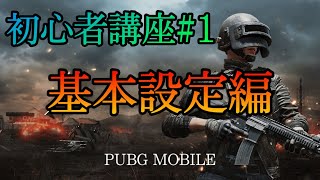 【PUBG MOBILE】初心者講座#1 基本設定編　初心者の方必見！基礎知識動画