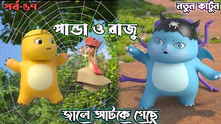 পান্ডার মজার সব কার্টুন একসাথে 😍| Bangla Cartoon | Funny | Vuter Cartoon | Raju Panda | #cartoon