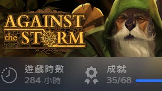 風暴之城 300小時感想 (Against the Storm)