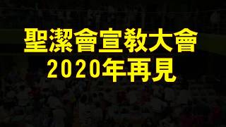 第29屆中華聖潔會宣教大會回顧影片