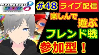 【マリオカート8DX ライブ配信実況】150㏄フレンド戦リスナー参加型！12戦ずつ楽しんで一緒に遊びましょう48！頑張ります！初見さん大歓迎【声優志望】【マリオカート８ デラックス】