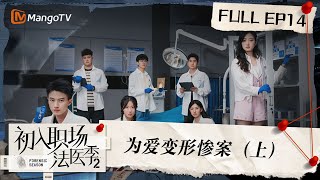 FULL《初入职场•法医季2》第14期：为爱变形惨案（上）| Workplace Newcomers • Forensic Season 2 EP14 | MangoTV