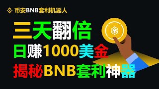 每天3000！无风险搬砖揭秘，智能合约+跟单交易策略大公开！ #币安 #比特币行情 #跨链套利 #币安出金 #币安提