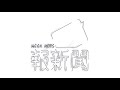 改裝車輛深夜妨害安寧 警攔查取締駕駛人重罰