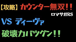 【ロマサガRS】VSディーヴァをカウンター無双でフルボッコ！！