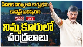 LIVE🔴: నిమ్మకూరులో నారా చంద్రబాబు  | Mahaa News