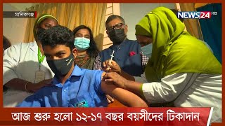 ১২ থেকে ১৭ বছর বয়সীদের পরীক্ষামূলক টিকাদান শুরু হলো আজ 14Oct.21