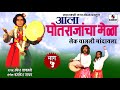 lek chalali nandayla aala potrajancha mela part 5 manoj bhadakwad sumeet music