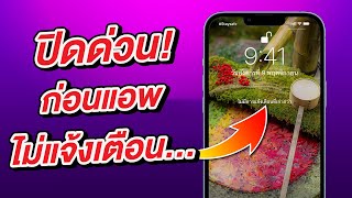 ปิดด่วน! ก่อนแอพไม่แจ้งเตือน iPhone \u0026 iPad [สำคัญมาก]