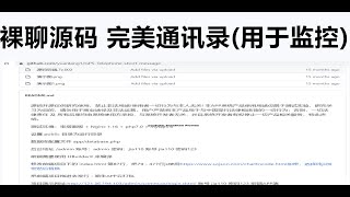 分享一套裸聊源码 完美通讯录(用于挖洞)   各位兄弟可以看看，有参考学习价值