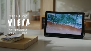 プライベート・ビエラをお供に、作る時間も楽しむおうちごはん【パナソニック公式】