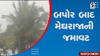 Rain Update | બપોર બાદ મેઘરાજાની જમાવટ |  Amirgadh | Diyodar | Dhoraji | Gujarat