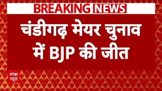 Breaking News : Chandigarh Mayor Election में BJP की बड़ी जीत | Punjab