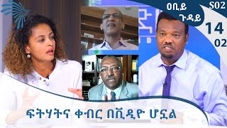 (ቅምሻ) ፍትሃትና ቀብር በቪዲዮ ሆኗል  -Abiy Guday 14 Part 2  @ArtsTvWorld