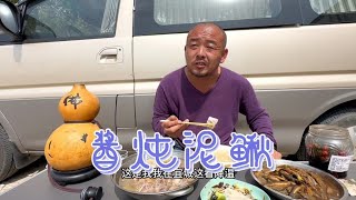 穷游到河南了，大厨晚餐做酱炖泥鳅老鲜美了，喝两杯舒服【沙和尚穷游】