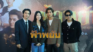 ฟ้าพยับ, เข้ม-หัสวีร์,  อ๊อฟ-ชนะพล,เหม่เหม-ธัญญวีร์, EXCLUSIVE PRESS INTERVIEW / EVENT96