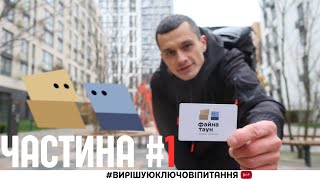 🔑ЖК Файна Таун повний огляд Частина #1