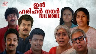 In Harihar Nagar Full Movie | Siddique-Lal | Mukesh | Siddique | Jagadish | Ashokan