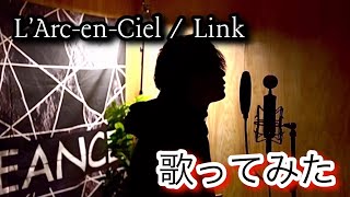 【歌ってみた】L'Arc-en-Ciel / Link