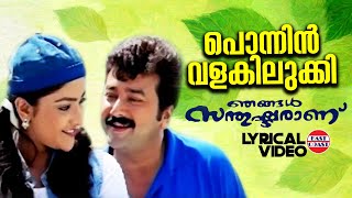 Ponnin Valakilukki | Lyrical Video | Jayaram | Santhosh Keshav | Ouseppachan | S Ramesan Nair