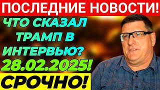 СКОТТ РИТТЕР: ПОСЛЕДНИЕ СРОЧНЫЕ НОВОСТИ ЧТО СКАЗАЛ ТРАМП В ИНТЕРВЬЮ 28.02.2025 (M159)