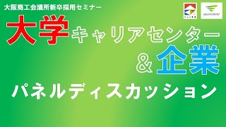 大学キャリアセンターと企業とのパネルディスカッション！「新卒採用セミナー『アフターコロナの採用と教育』」