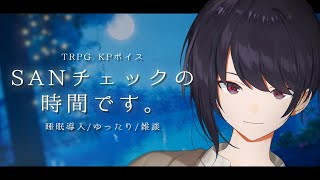 【おやすみ雑談】眠れない夜のお供に。毎週定期の睡眠雑談　KPボイスでゆったり寝落ち【男性Vtuber/睡眠導入/TRPG】