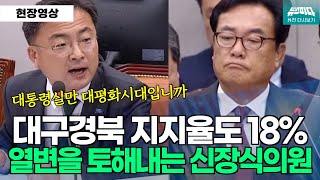 [뉴스파다 외전] 지지율이 이런데 블러핑? 포커페이스 