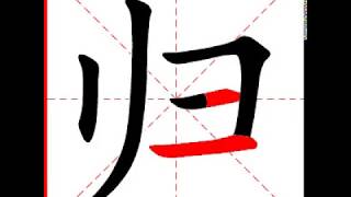 【一笔一划写中文】怎样写归字，归字怎么写，How to write chinese