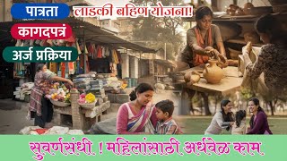 महिलांसाठी सुवर्णसंधी |अर्धवेळ काम |  ladki bahin yojana | new government schemes |