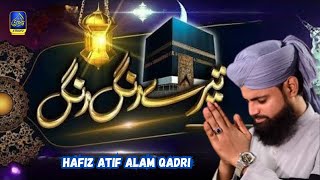 Tere Rang Rang Tere Rang Rang | Hafiz Atif Alam Qadri | New Hamd Shareef 2024 | Qadri Studio