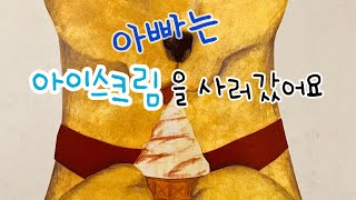 [한글쌤의 동화책읽어주기]창작동화-아빠는 아이스크림을 사러 갔어요| 동화책| 감성동화| 그림동화| 교훈동화| 구연동화