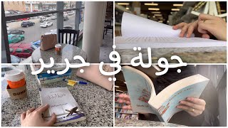 جولة في جرير / رحت 3 ساعات ايش تتوقعوا سويت فيهم ؟ / ترشيحات كتب