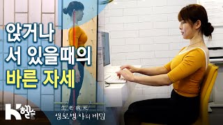 앉거나 서 있을때의 바른 자세 - 몸 꼿꼿이 사는 법 (KBS_747회_2020.09.30 방송)