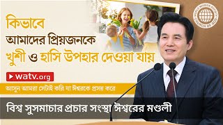 আসুন আমরা সেটাই করি যা ঈশ্বরকে প্রসন্ন করে | ঈশ্বরের মণ্ডলী