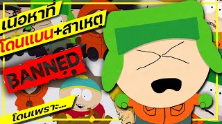 South park ตอนที่โดนแบน+สาเหตุ 2 [v2]