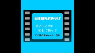 日本観光おみやげ　思い出と共に・・連れて帰って