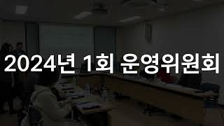 [동작구자원봉사센터] 2024년 1회 운영위원회