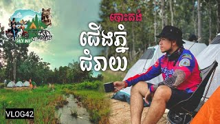 សម្រាកលំហែ បោះតង់ជើងភ្នំជំរាយ #ខេត្តកំពង់ឆ្នាំង