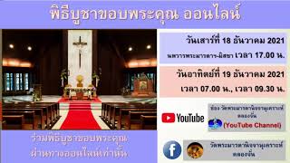 พิธีบูชาขอบพระคุณ อาทิตย์ที่ 4 เทศกาลเตรียมรับเสด็จฯ ปี C วันที่ 19  ธ.ค. 2021 เวลา 07.00 น. รอบเช้า