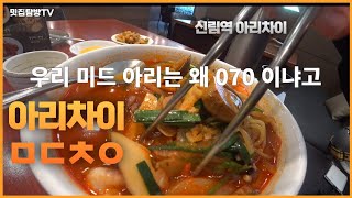 아라차이 신림점 #관악구맛집 #신림역맛집 #중국음식맛집 #짬뽕맛집 #중식요리 #중식당