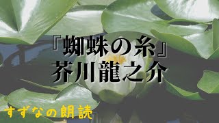 『蜘蛛の糸』芥川龍之介【すずなの朗読】