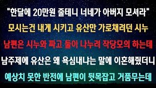 [사이다사연] 며느리에게 모든걸 남기고간 시아버지 [라디오드라마/실화사연]