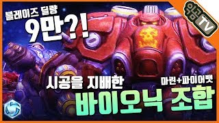 『익곰』 탱커가 딜량 9만?! 시공까지 지배한 바이오닉 조합!! 27분 빡겜 블레이즈 - Heroes of the storm